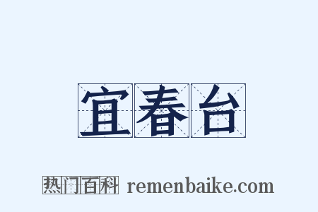 宜春台是什么意思的图片